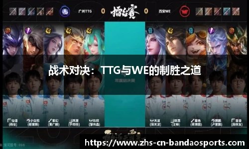 战术对决：TTG与WE的制胜之道